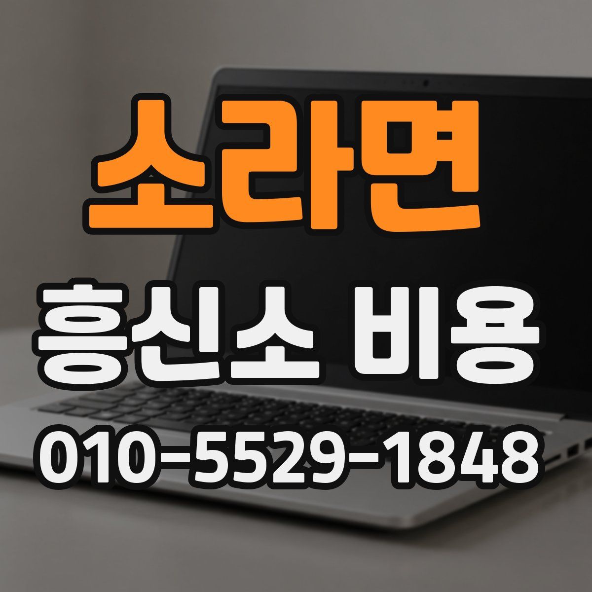 소라면 흥신소 비용