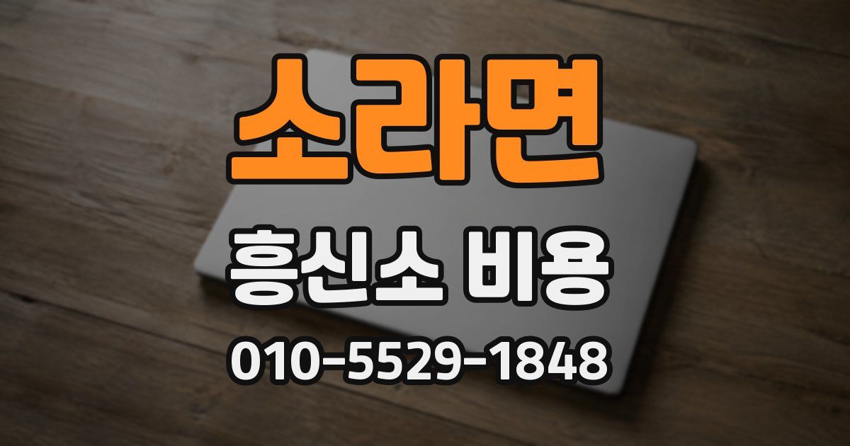 소라면 흥신소 비용