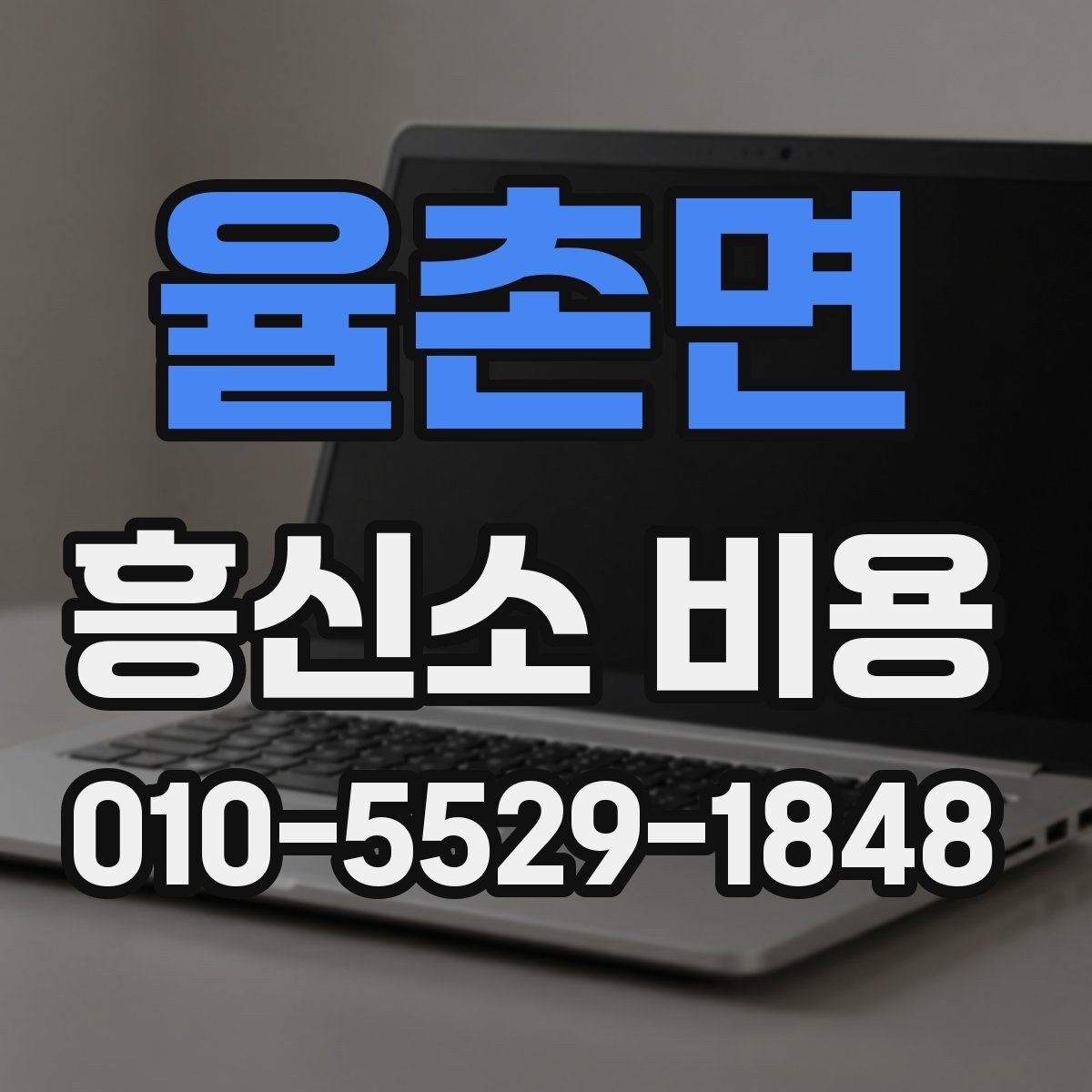 율촌면 흥신소 비용 상담 시 서비스 내용 먼저 비교하기