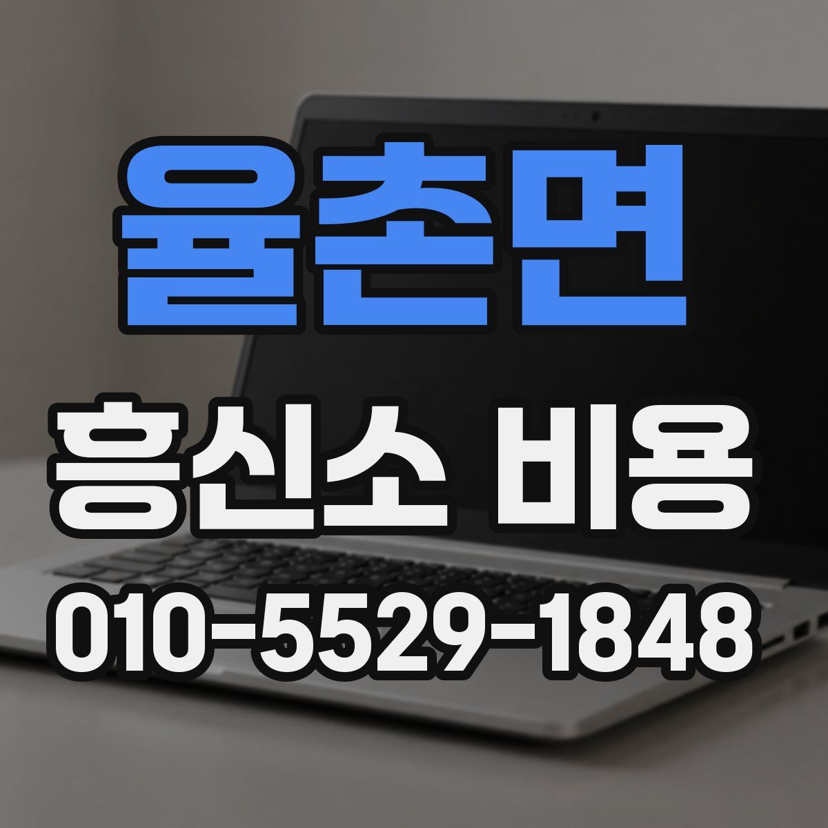율촌면 흥신소 비용