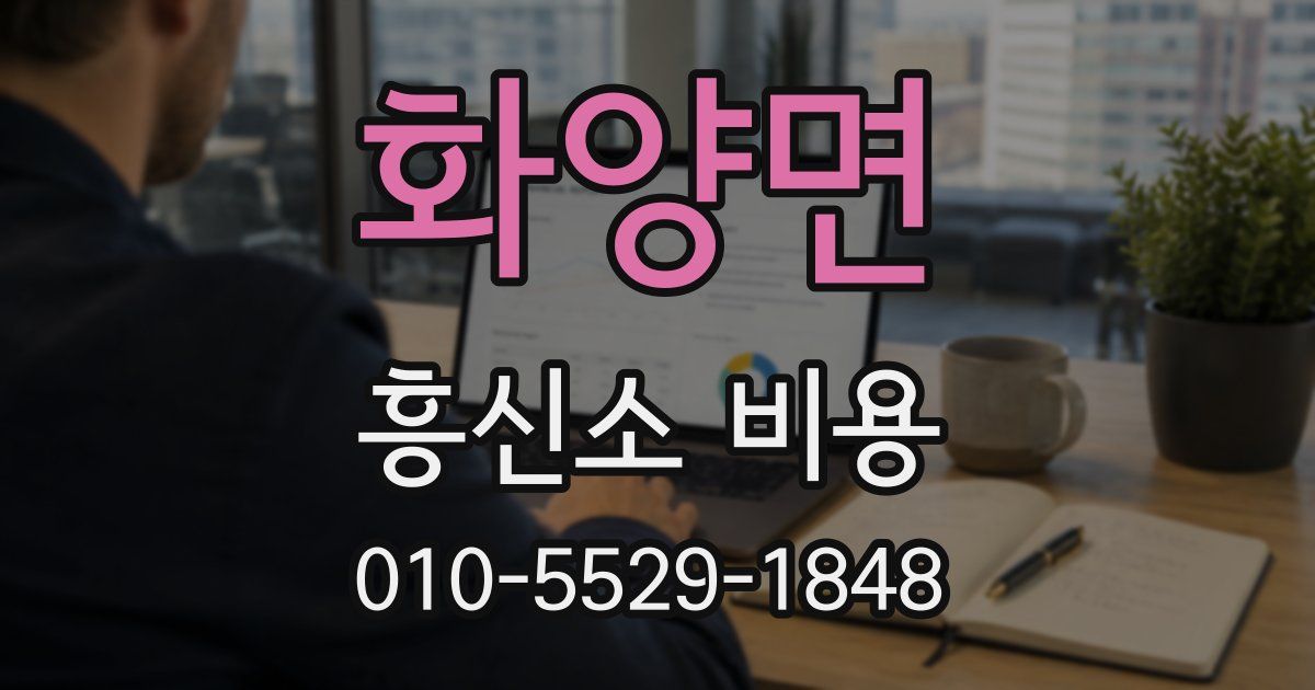 화양면 흥신소 비용