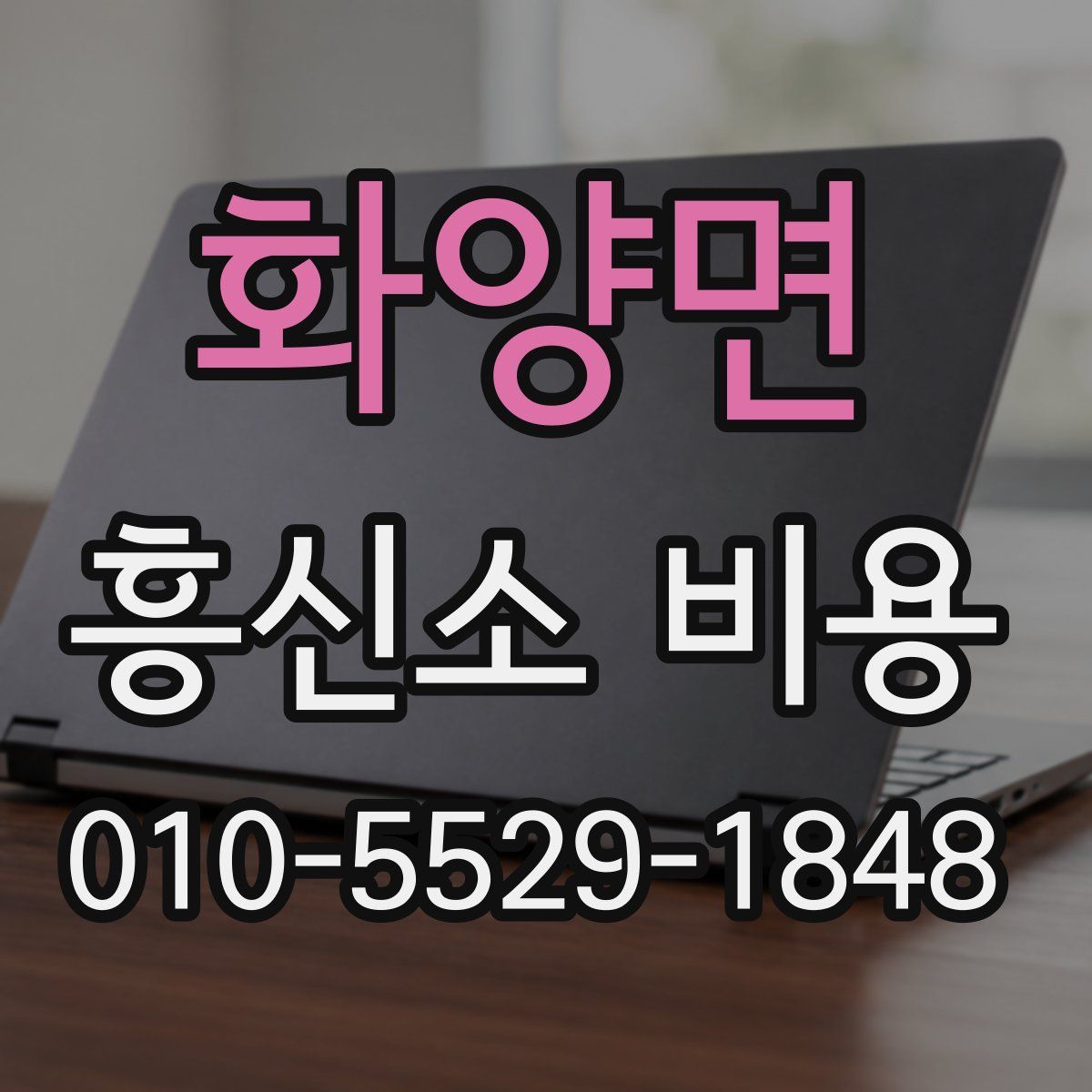 화양면 흥신소 비용