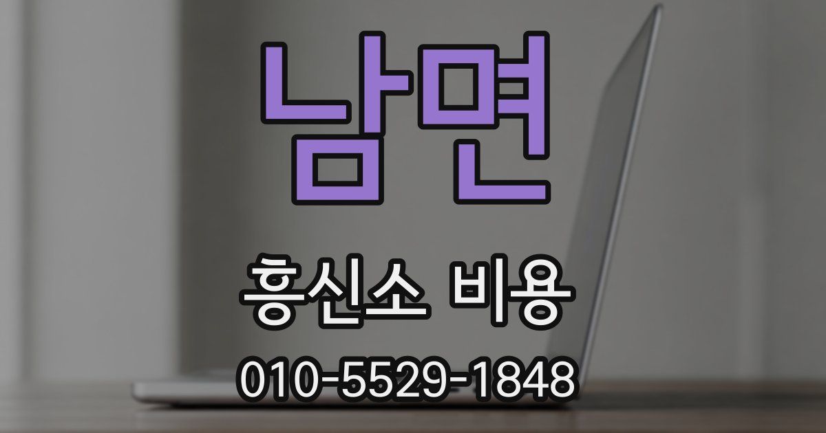 남면 흥신소 비용