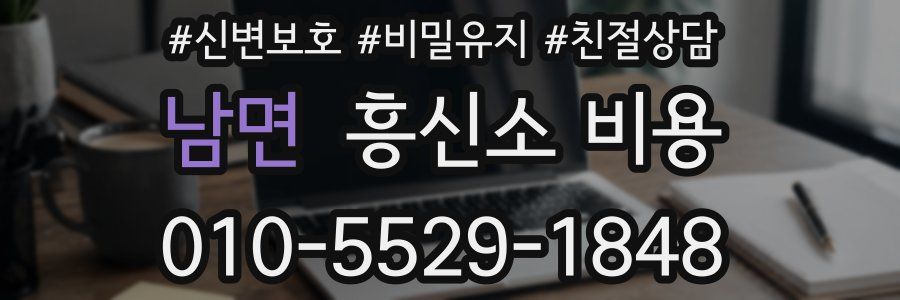 남면 흥신소 비용