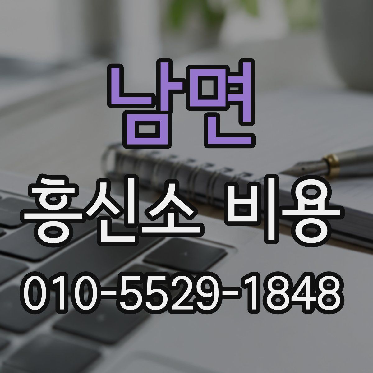 남면 흥신소 비용