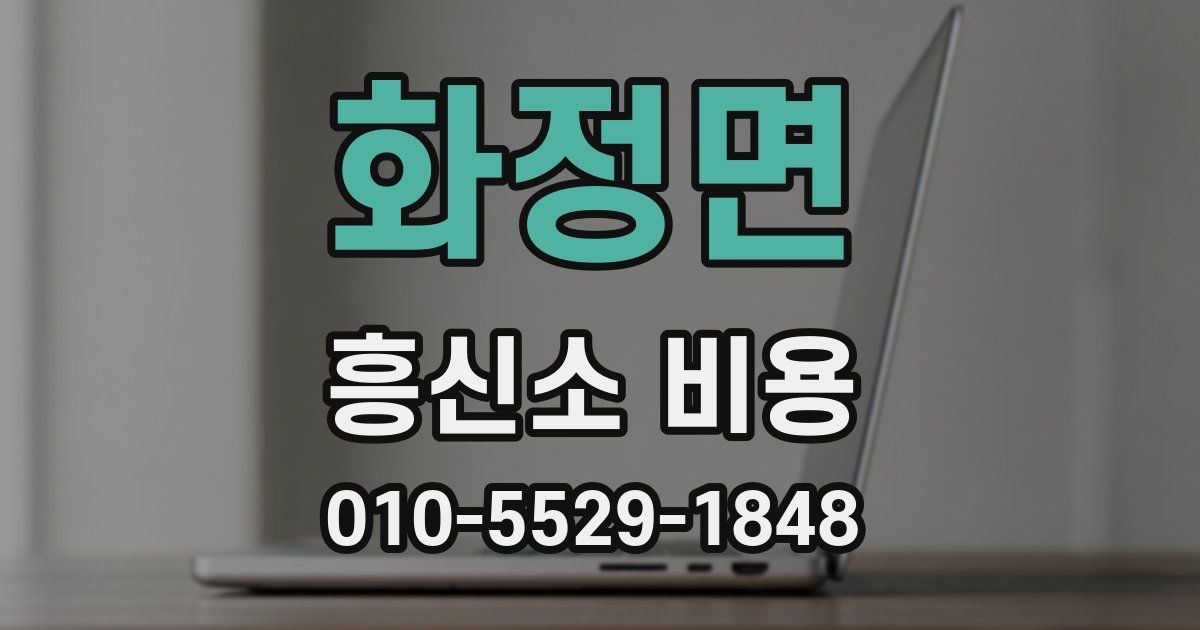 화정면 흥신소 비용
