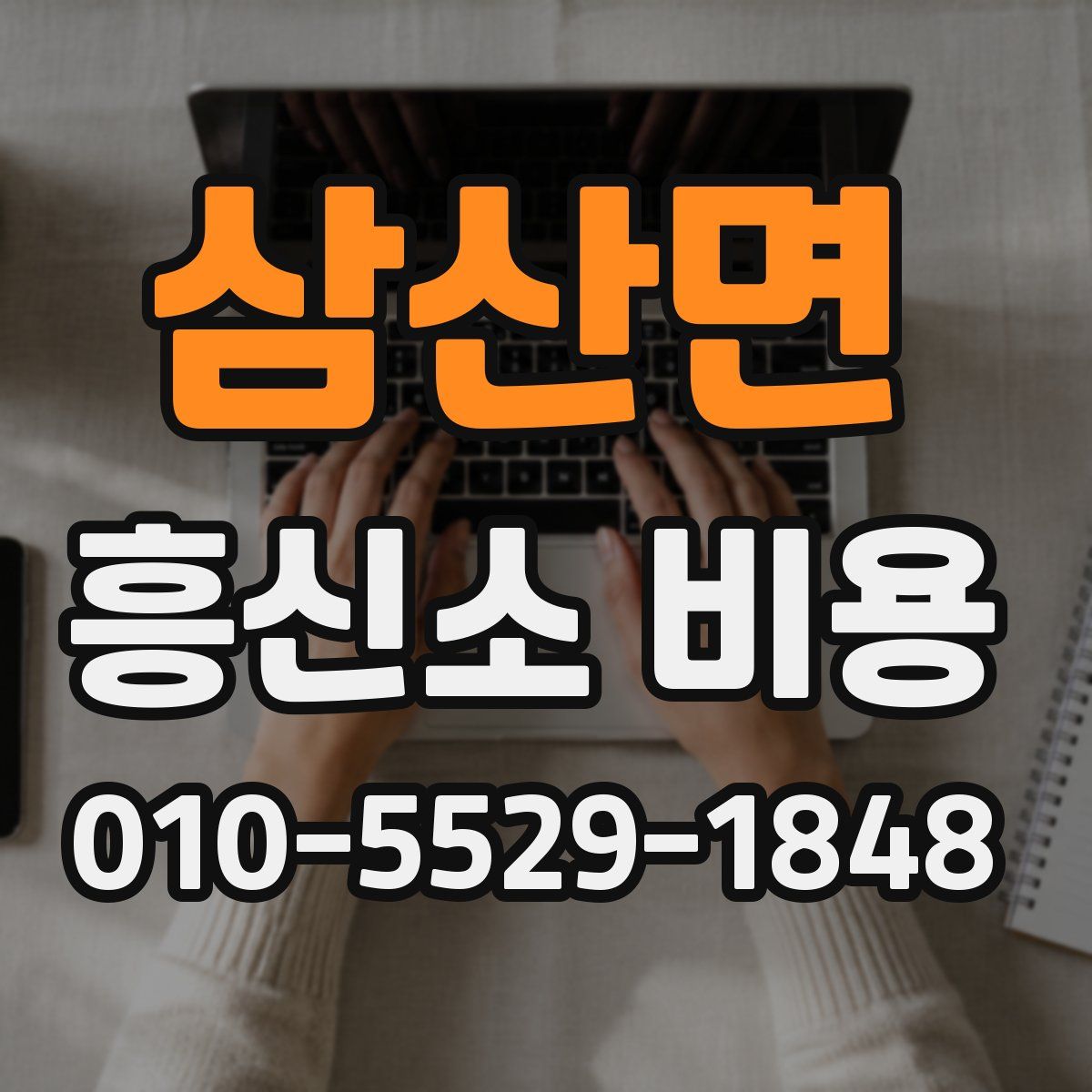 삼산면 흥신소 비용