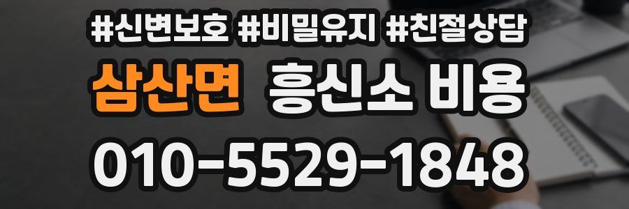 삼산면 흥신소 비용