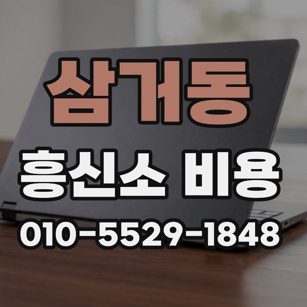 삼거동 흥신소 비용
