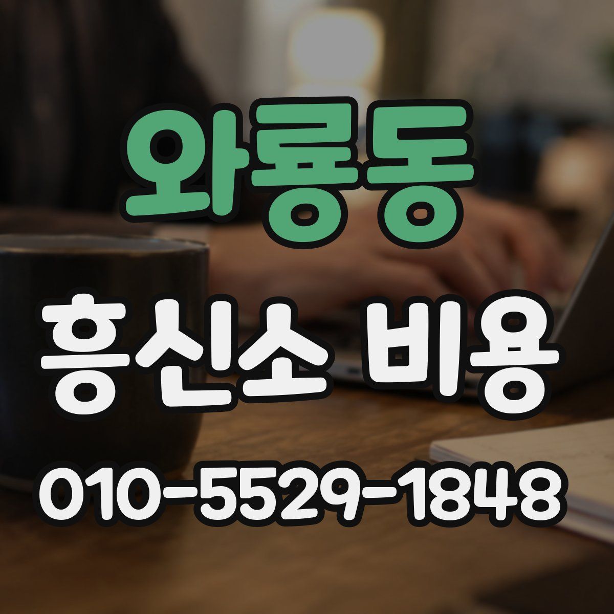 와룡동 흥신소 비용