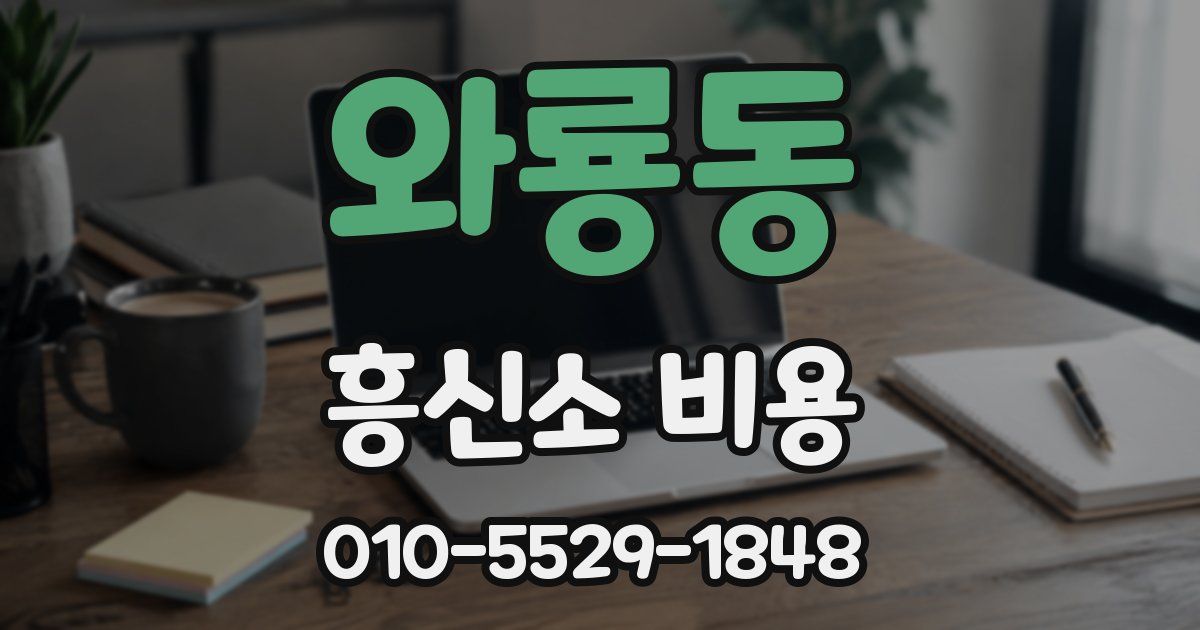 와룡동 흥신소 비용
