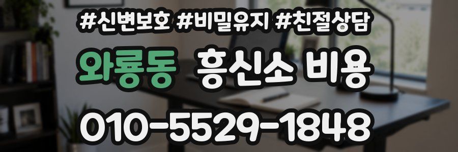 와룡동 흥신소 비용