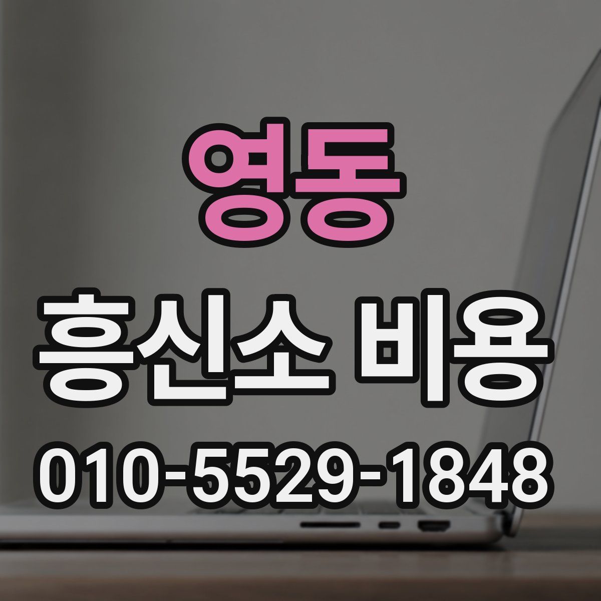 영동 흥신소 비용