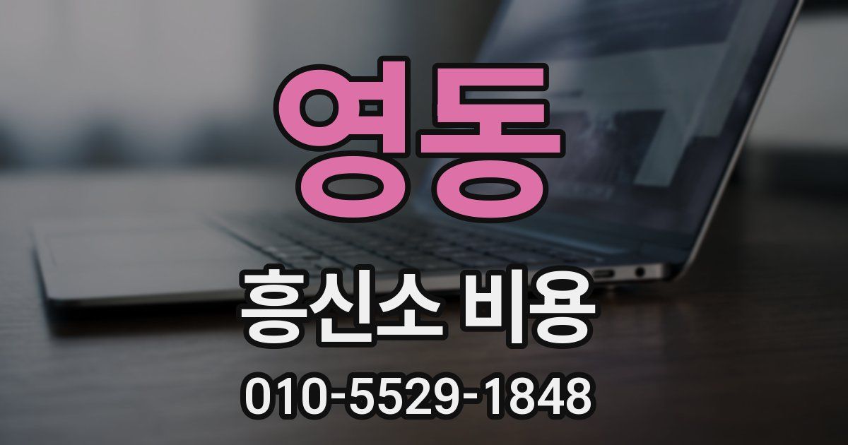 영동 흥신소 비용