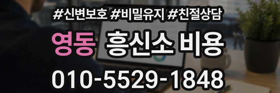 영동 흥신소 비용