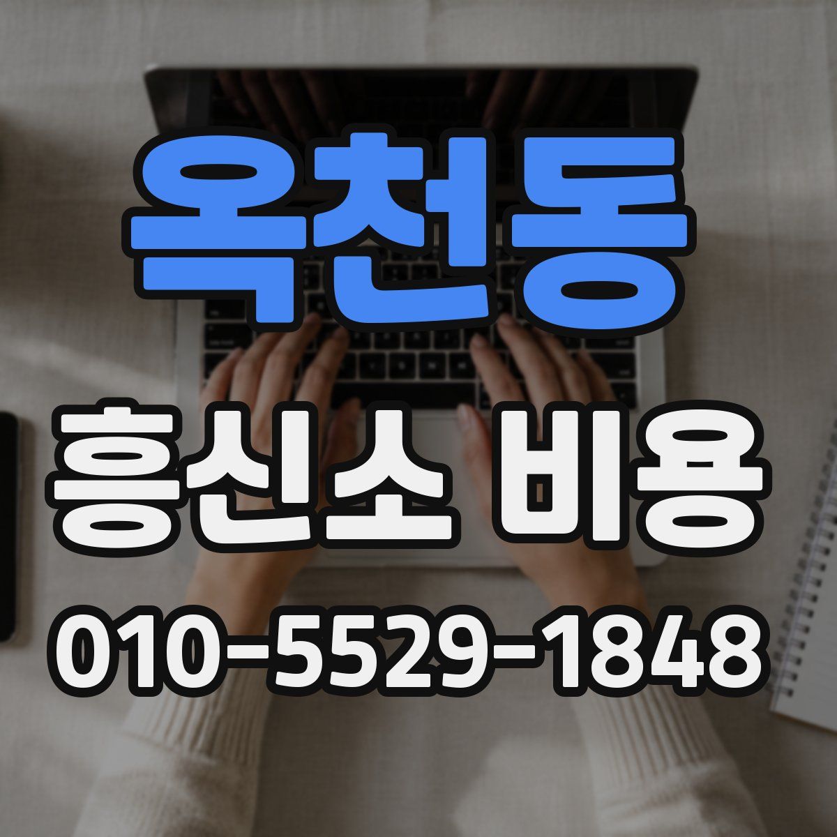 옥천동 흥신소 비용