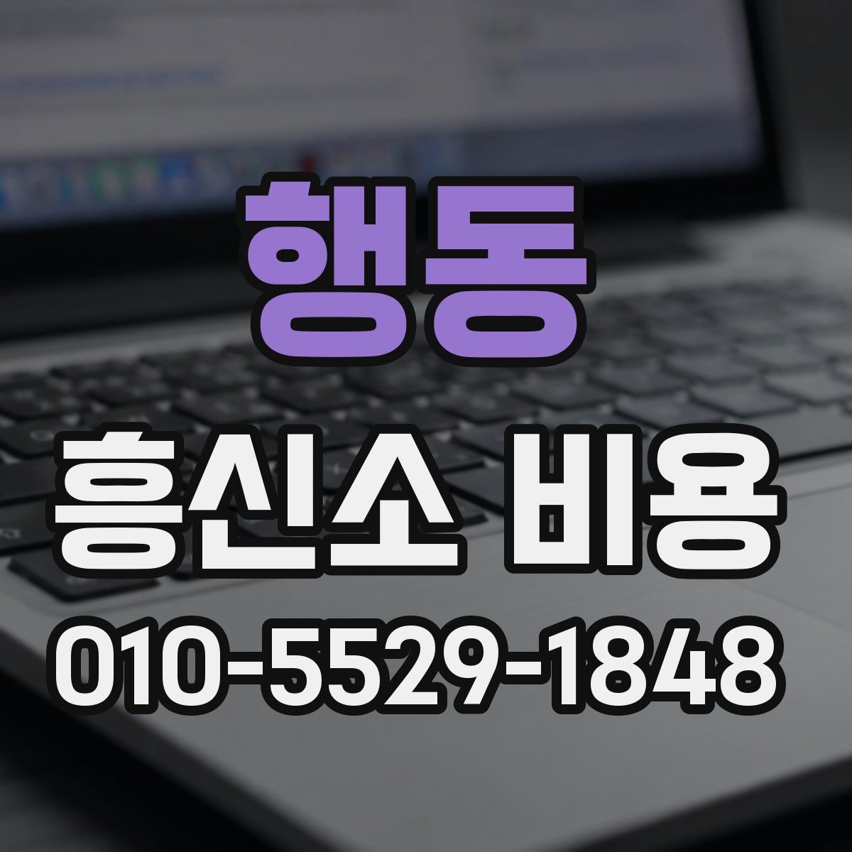 행동 흥신소 비용