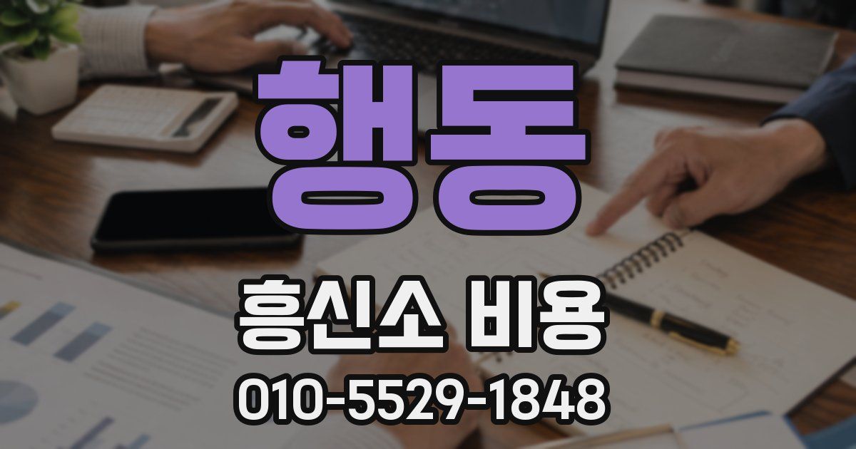 행동 흥신소 비용