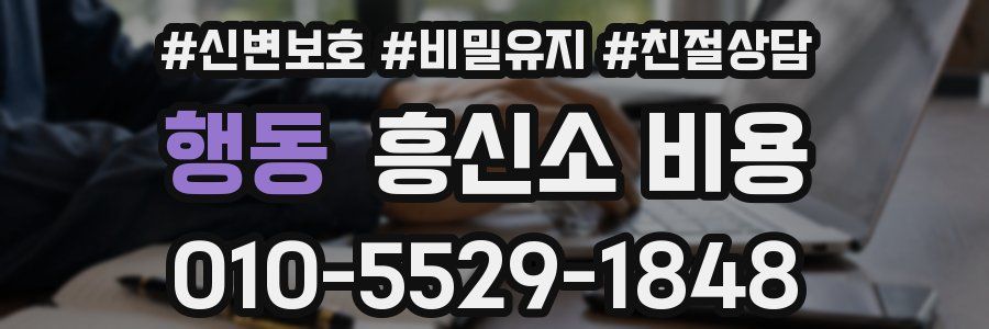 행동 흥신소 비용