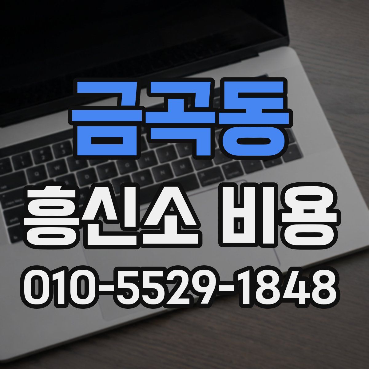 금곡동 흥신소 비용