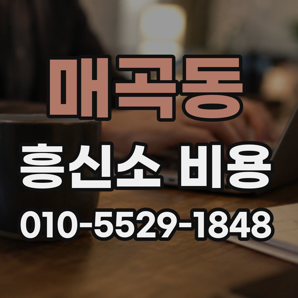 매곡동 흥신소 비용
