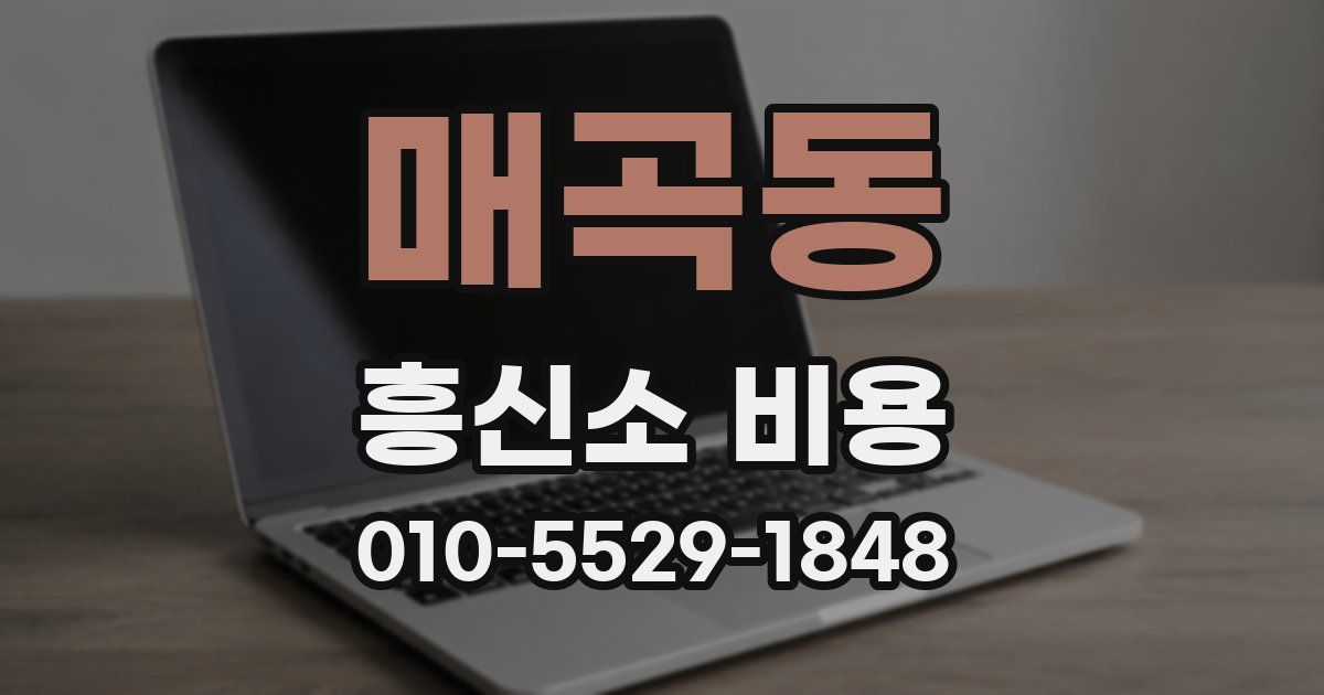 매곡동 흥신소 비용