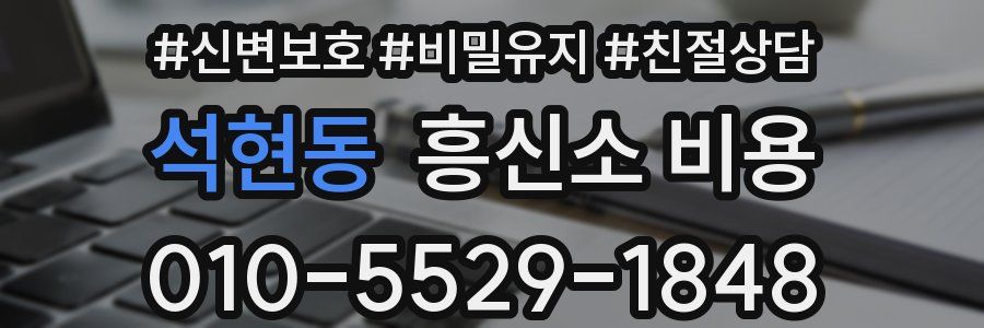 석현동 흥신소 비용