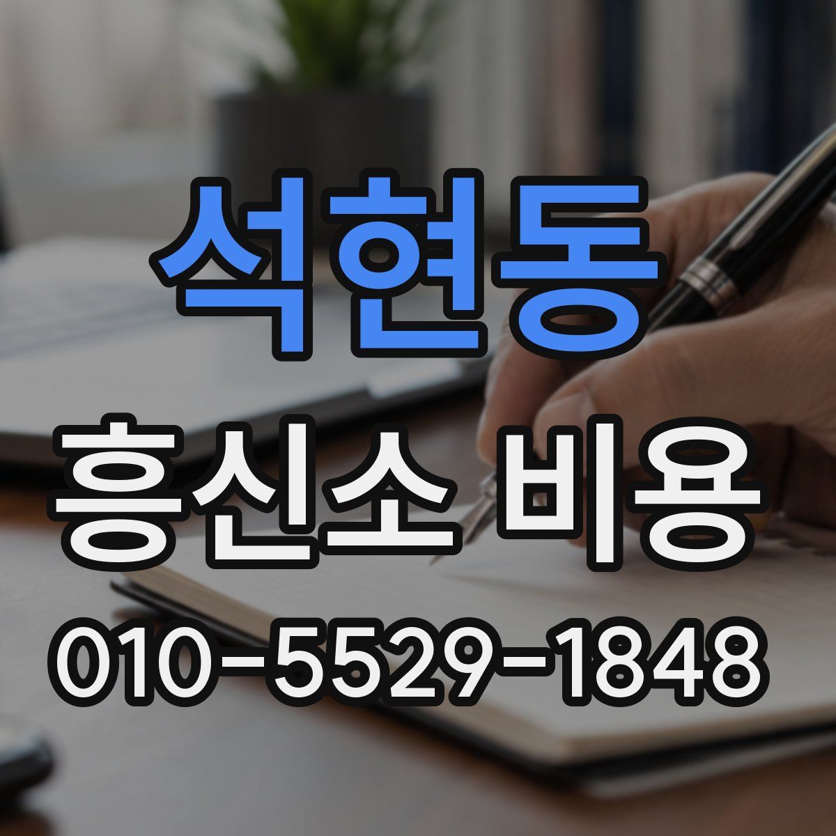 석현동 흥신소 비용