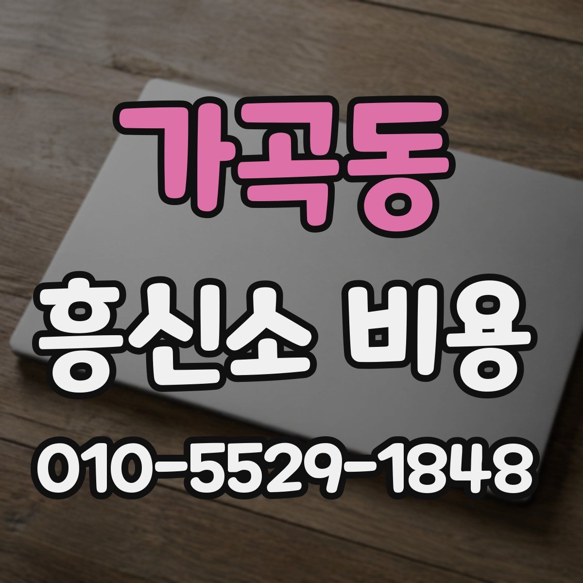 가곡동 흥신소 비용