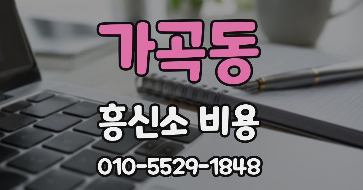 가곡동 흥신소 비용