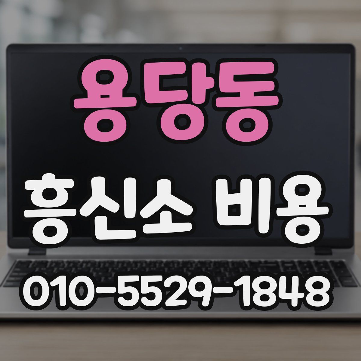 용당동 흥신소 비용
