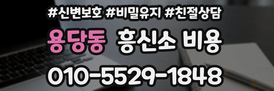 용당동 흥신소 비용