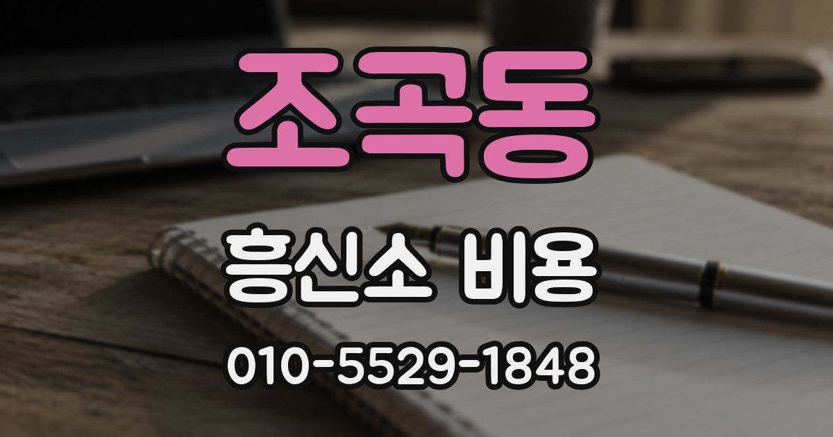 조곡동 흥신소 비용