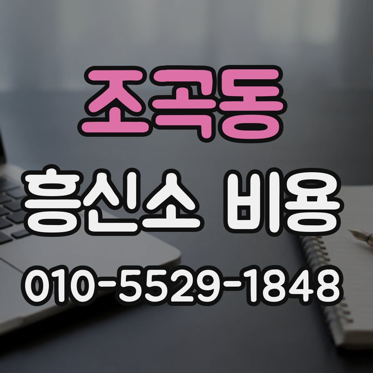 조곡동 흥신소 비용
