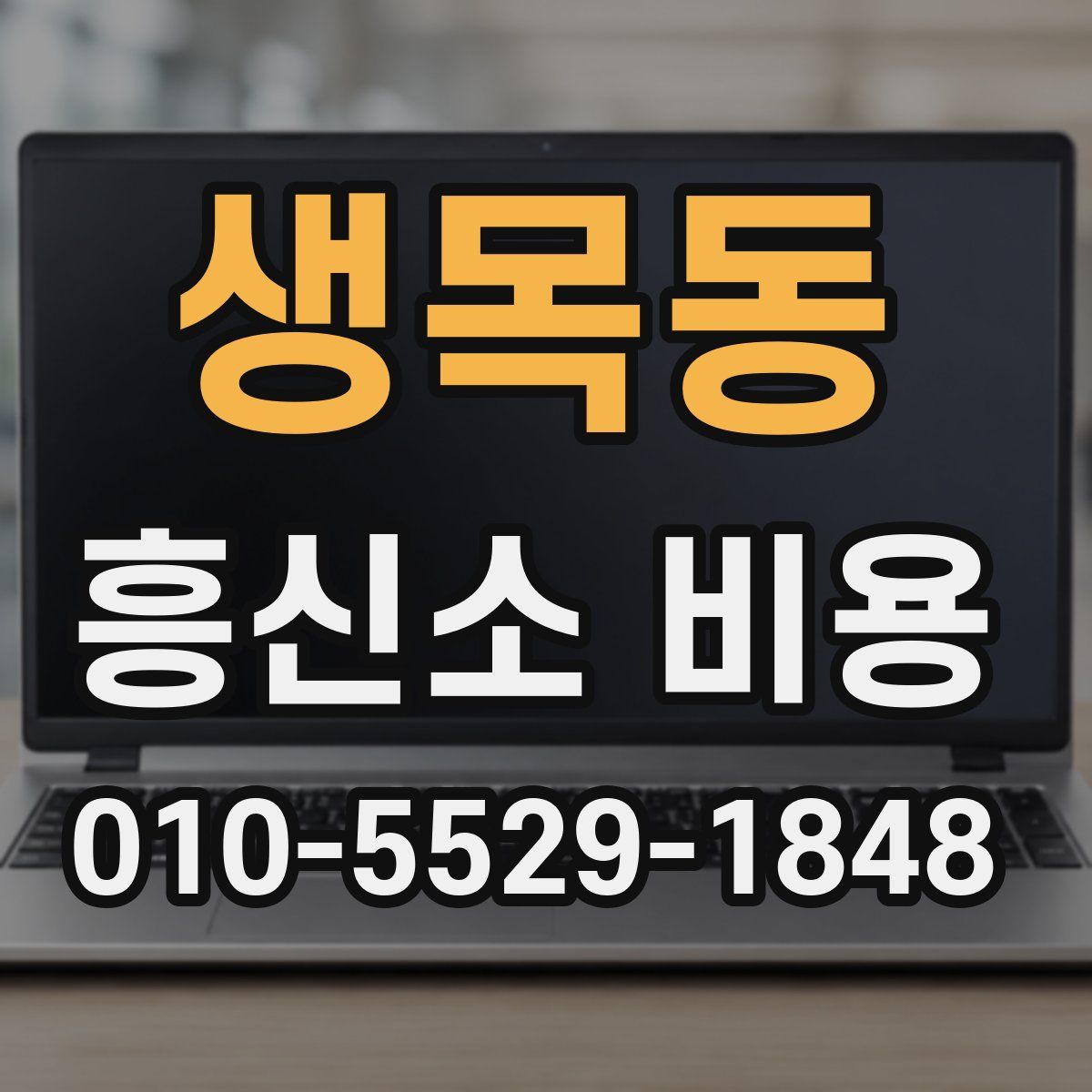 생목동 흥신소 비용