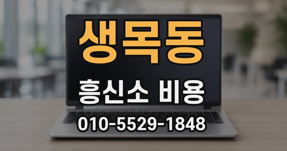 생목동 흥신소 비용