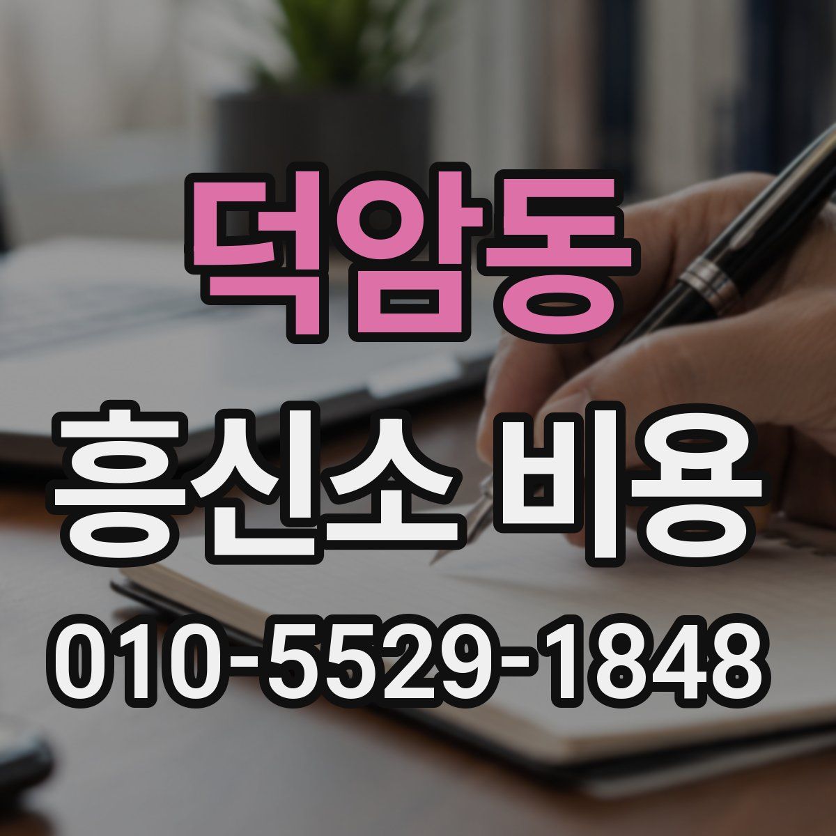 덕암동 흥신소 비용