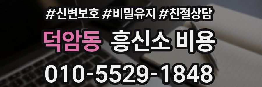 덕암동 흥신소 비용