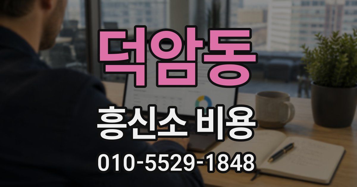 덕암동 흥신소 비용
