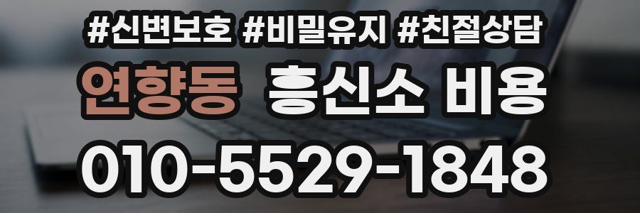 연향동 흥신소 비용