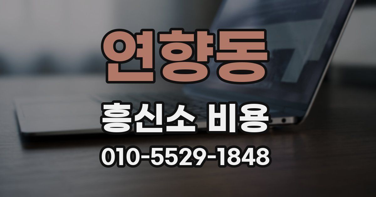 연향동 흥신소 비용