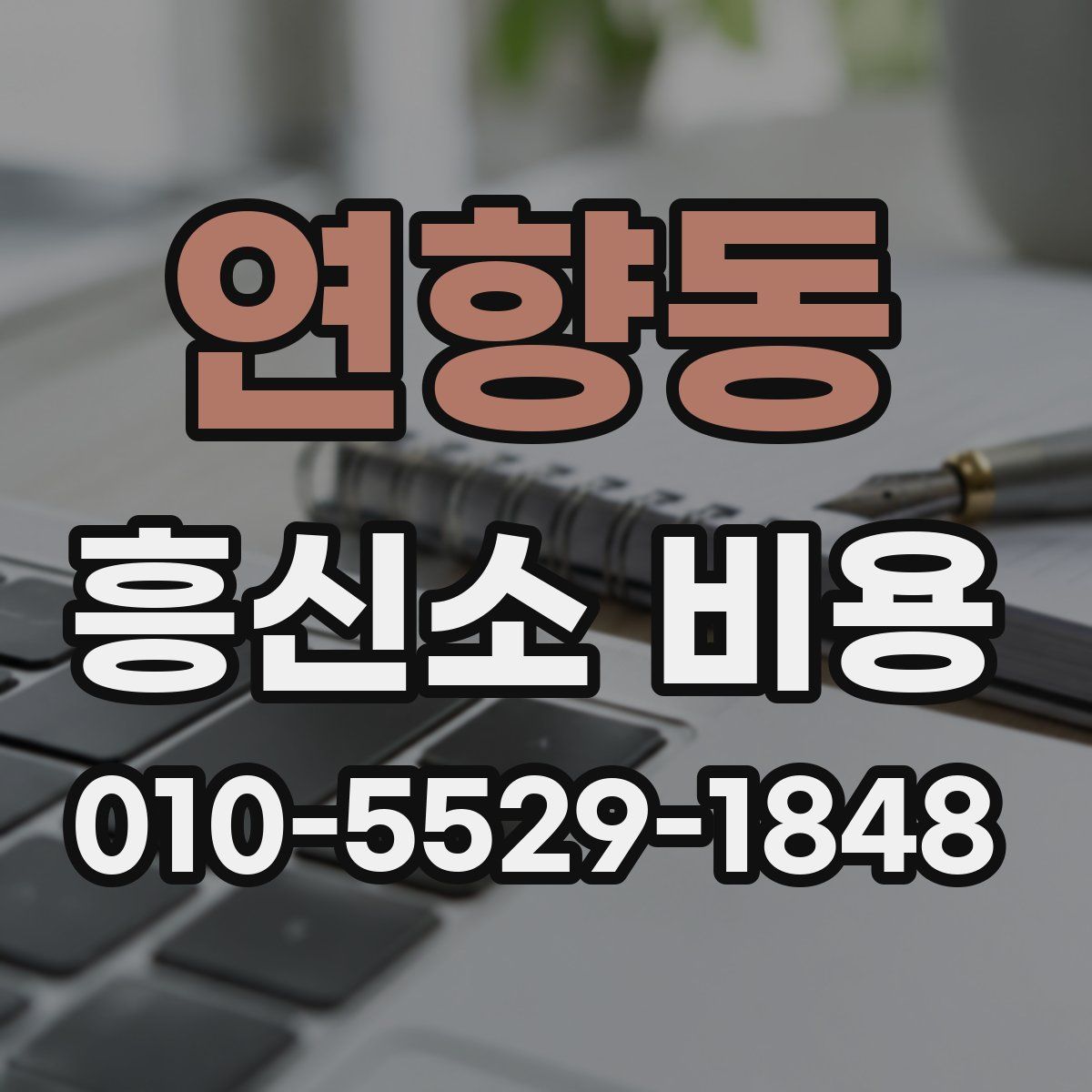 연향동 흥신소 비용