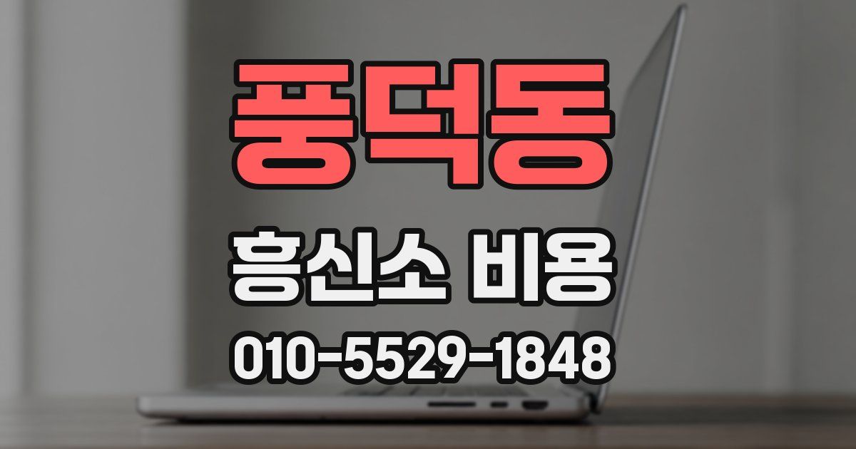 풍덕동 흥신소 비용