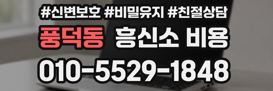 풍덕동 흥신소 비용