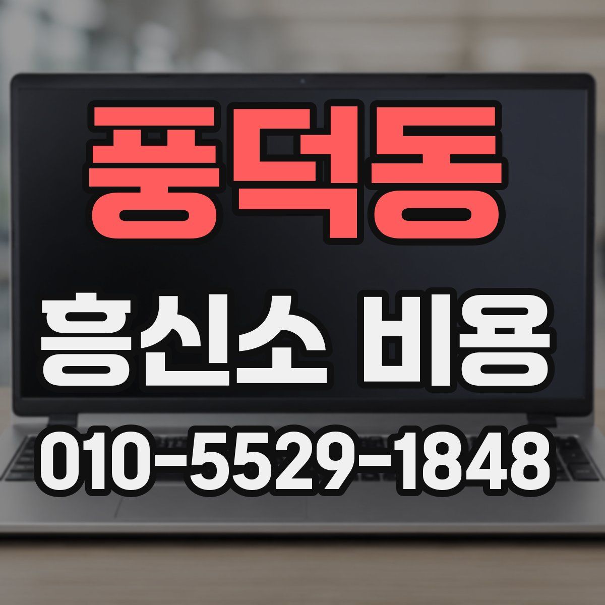 풍덕동 흥신소 비용