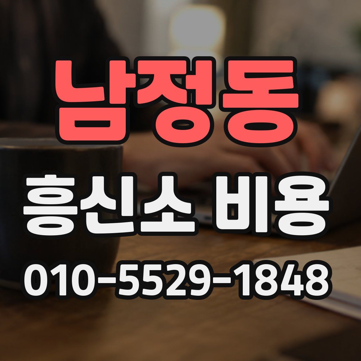 남정동 흥신소 비용