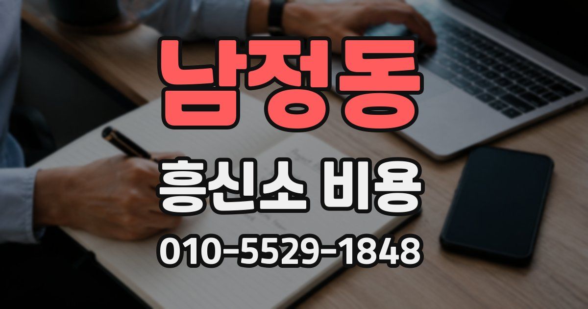 남정동 흥신소 비용