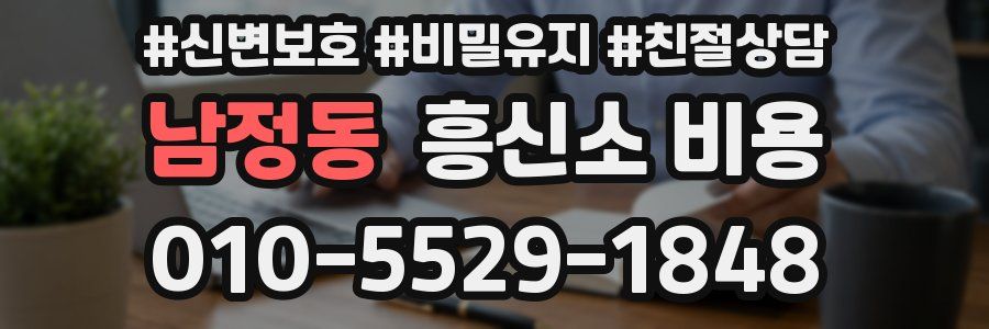 남정동 흥신소 비용