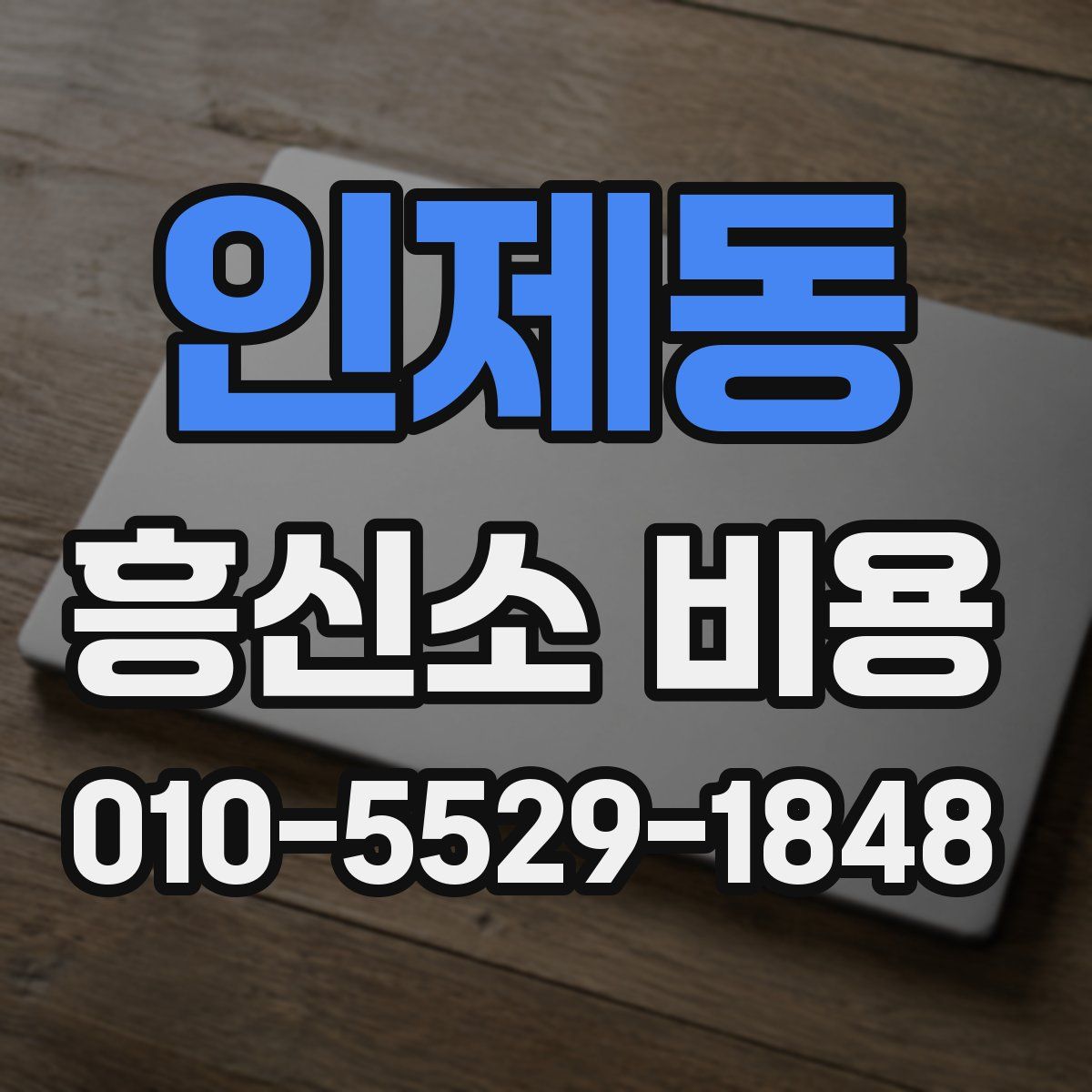 인제동 흥신소 비용