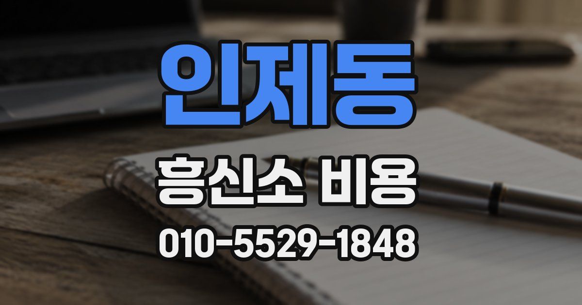 인제동 흥신소 비용